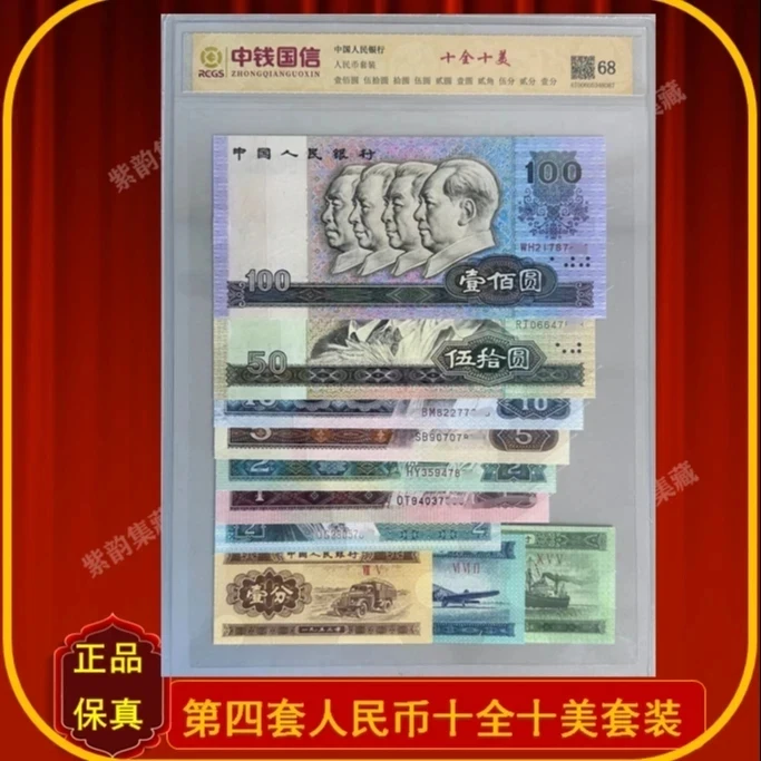 6#第四套人民币小组合 尾四同号真钞-评级版