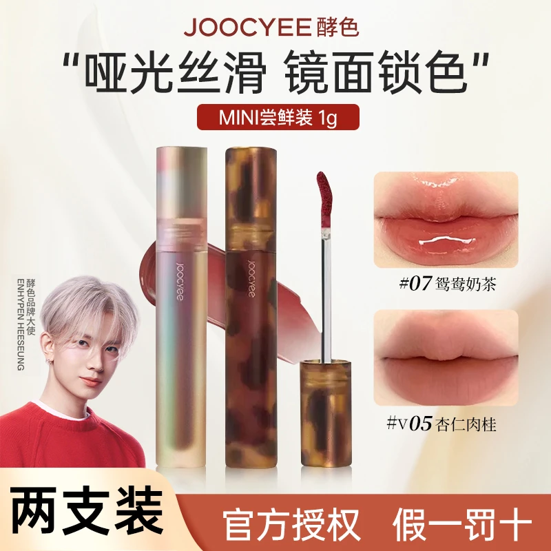 【两支装】Joocyee酵色唇釉哑光唇泥v05杏仁肉桂mini镜面唇釉口红女