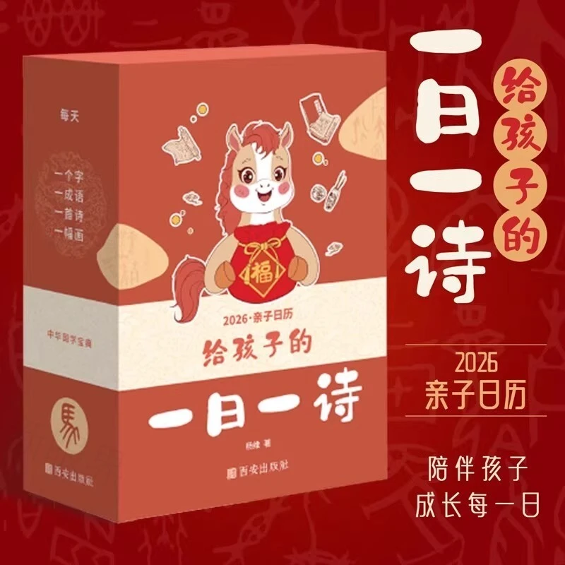 2026给孩子的一日一诗日历古诗词唐诗三百首幼儿早教0-3-6岁全集