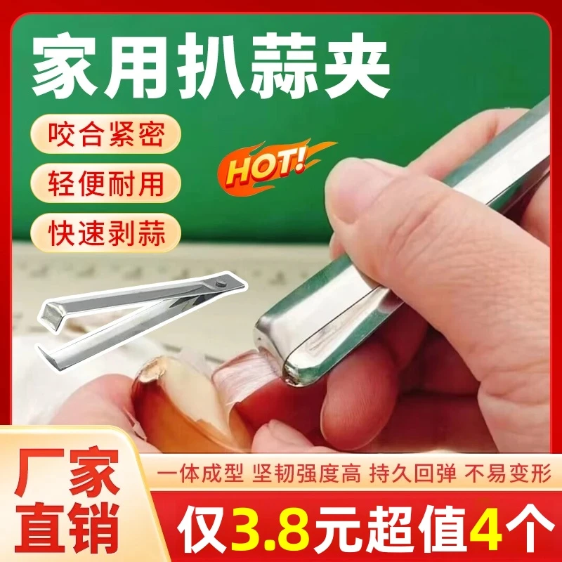 抢！【3·8超值四个】不锈钢剥蒜夹拔毛夹扒蒜拔鱼刺鱼骨夹子拔鸡毛