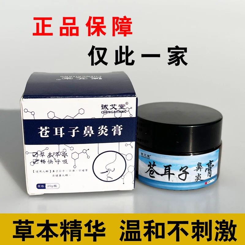 1过敏性苍耳子鼻炎膏打喷嚏缓解鼻腔滋润止痒修护抑菌温和温和