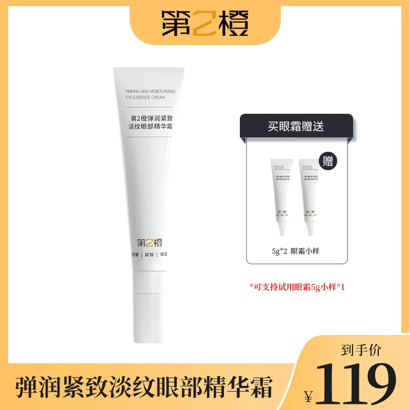 【珊妍儿专属】第2橙弹润紧致淡纹眼部精华霜