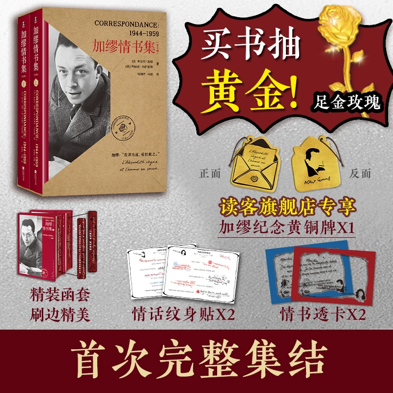 【下单抽黄金】加缪情书集精装两册（黄铜牌/纹身贴/ 透卡）