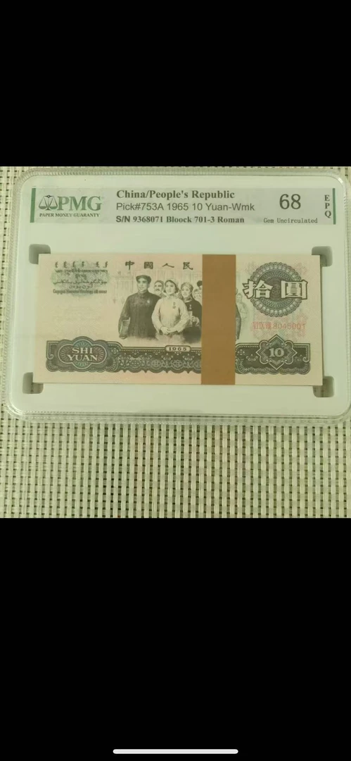 第三版退市纪念币  大团结一百张连号