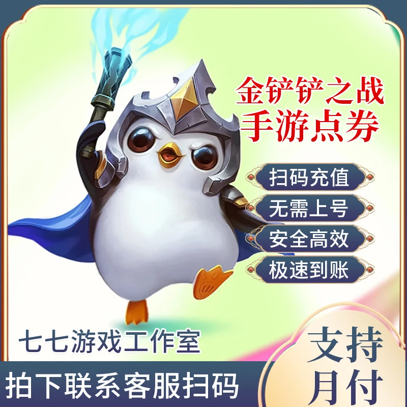 【支持月付】金铲铲之战手游代充值点券操作月卡折扣点券小小英雄