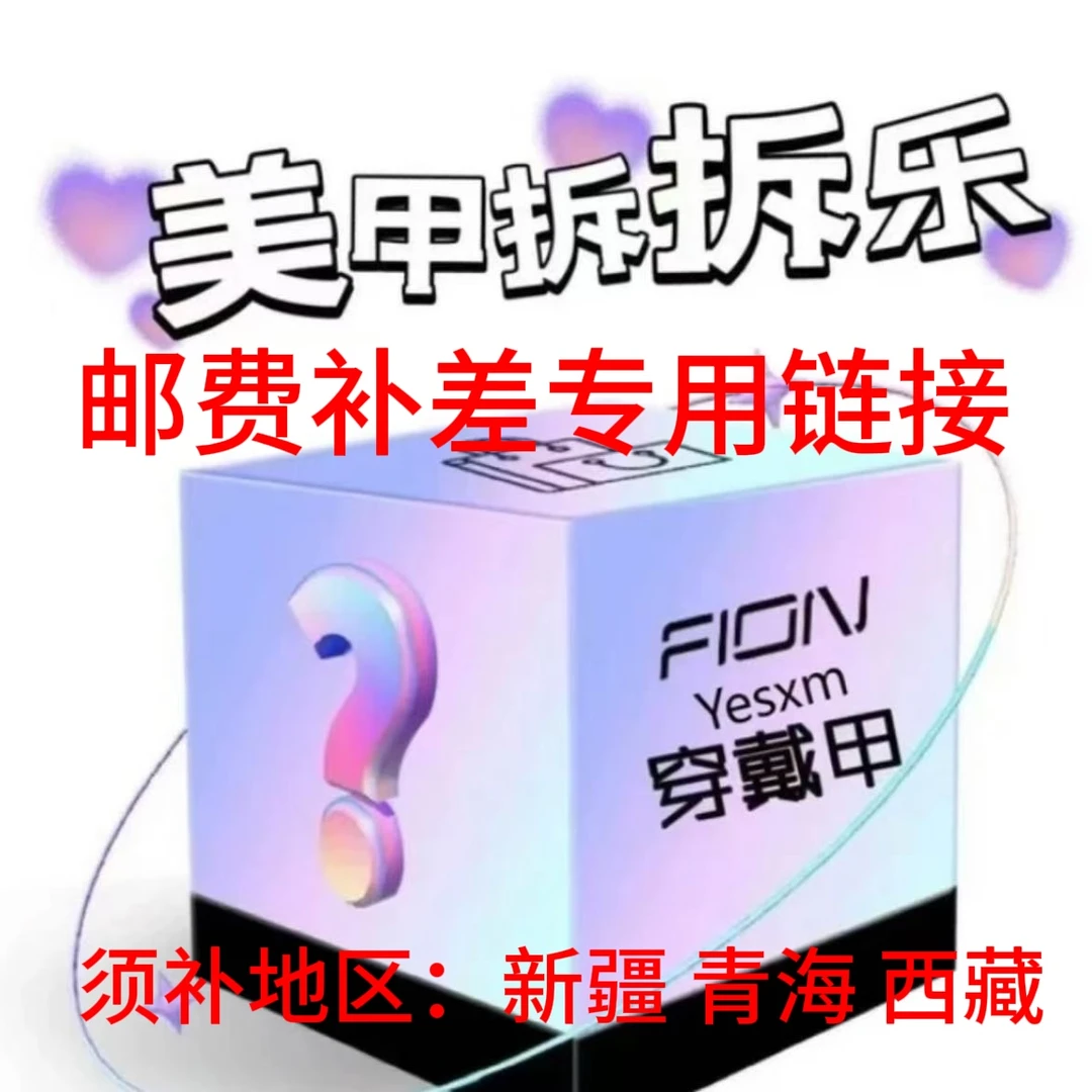 邮费补差专用链接 穿戴甲纯手工