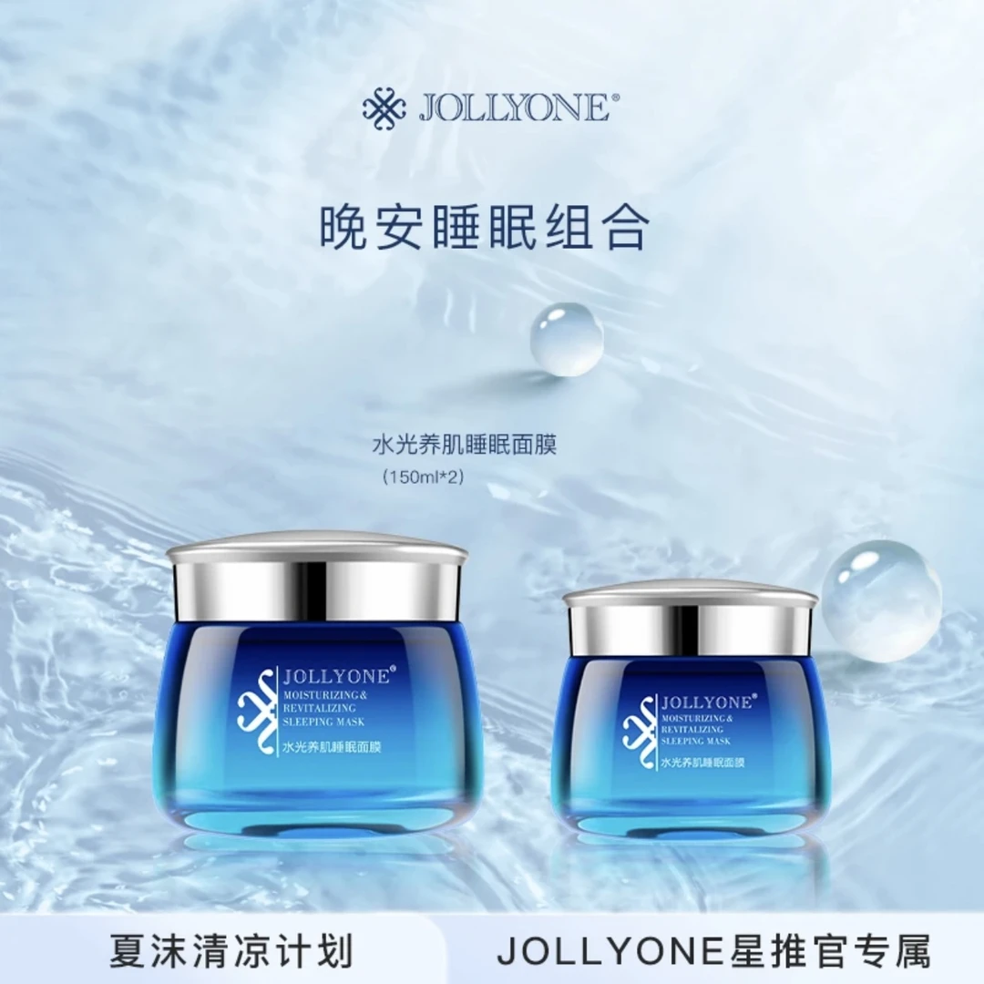 【到手2瓶】水光养肌涂抹睡眠面膜保湿于文红护肤虞美人JOLLYONE