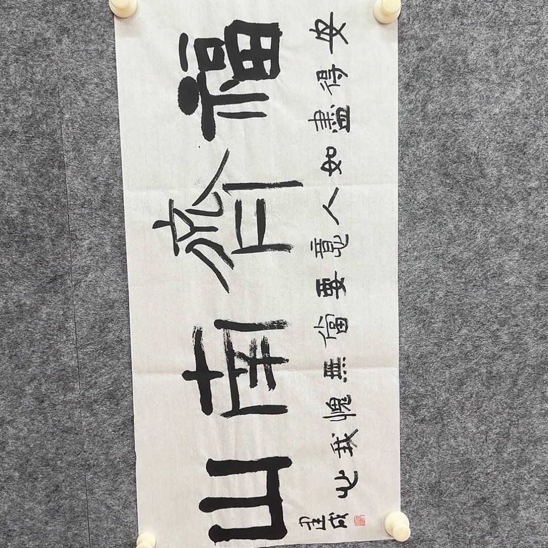 书法石建成老师精品书法