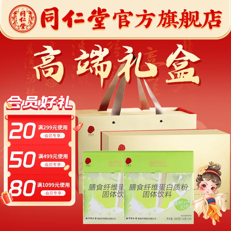 北京同仁堂膳食纤维蛋白质粉 营养品礼盒装600g(10g/袋*60袋 )