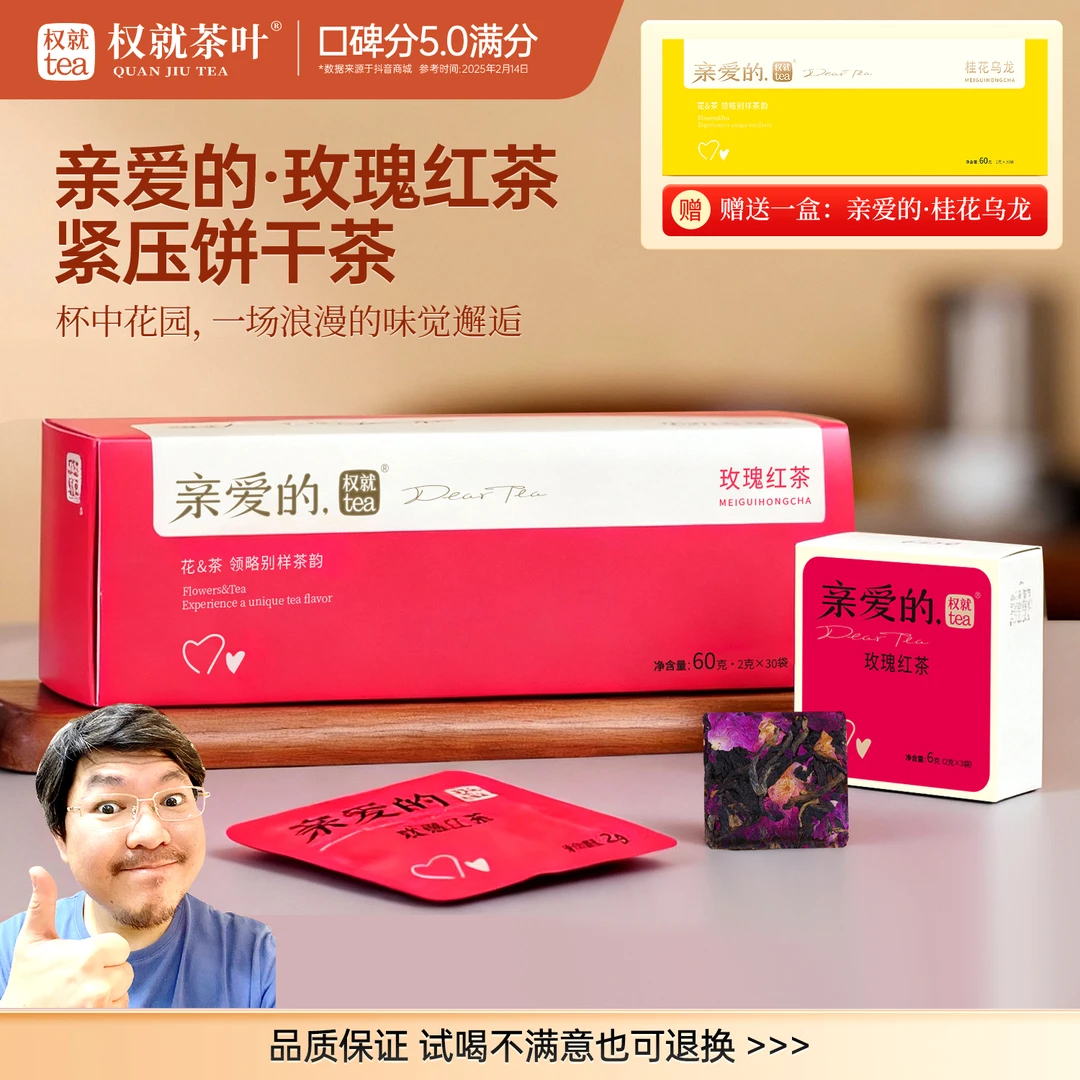 权就茶叶 玫瑰红茶 亲爱的 紧压饼干茶甜润醇 秋冬热饮 60克/盒