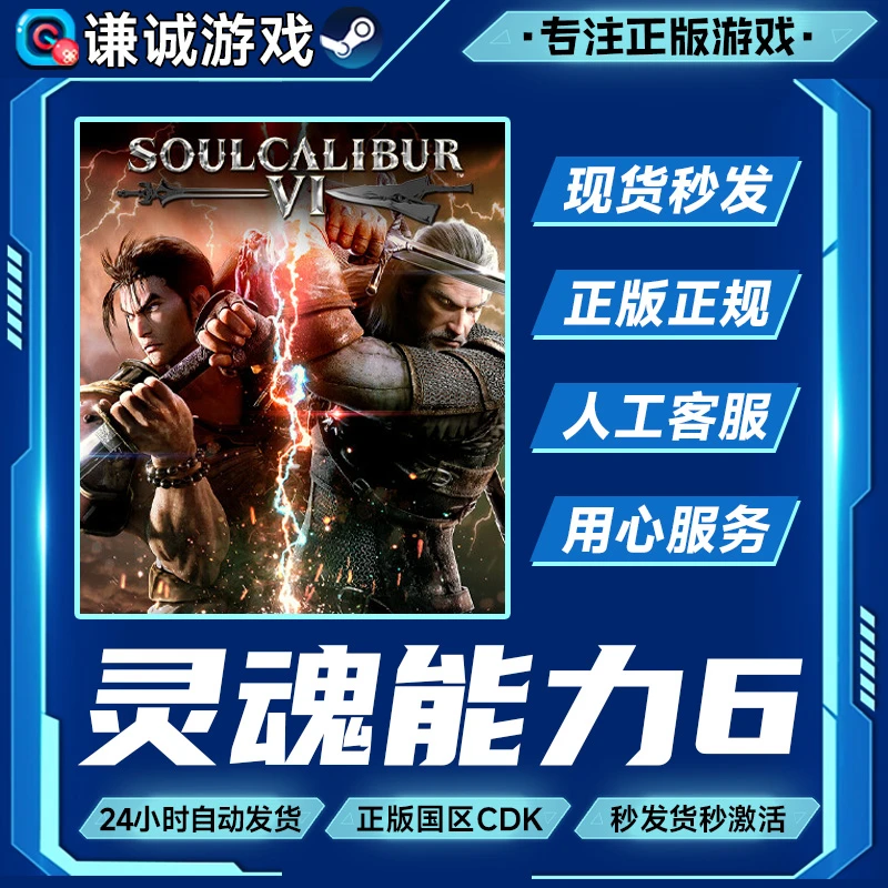 Steam游戏 灵魂能力6 SOULCALIBUR VI 国区正版CDK激活码