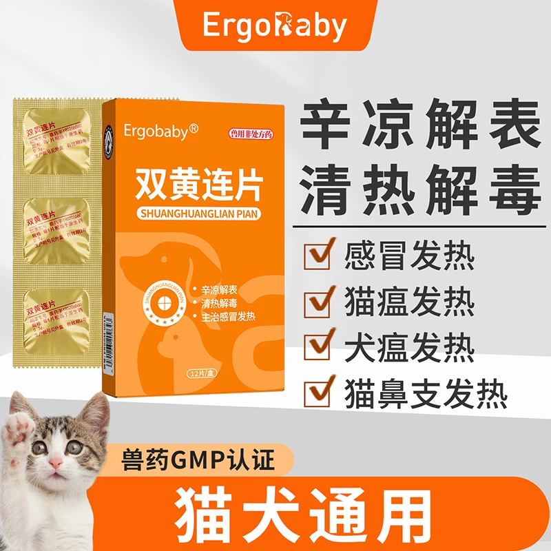 宠物感冒专用药猫鼻支狗狗发烧打喷嚏咳嗽宠物呼吸道感染双黄连片