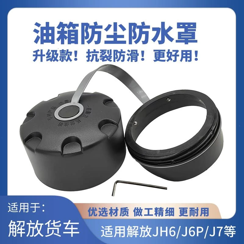 适用解放J6P油箱防水防尘罩jH6油箱盖防尘盖塑料J7天V悍V货车配件