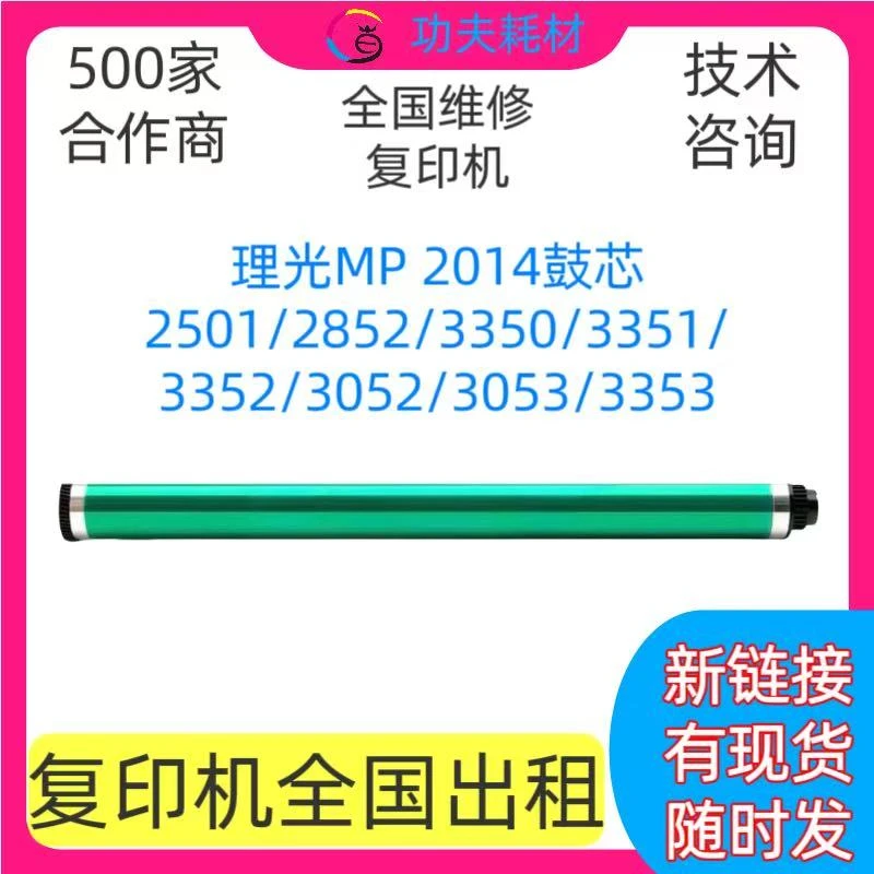 适用理光MP 2014 2501 2852 3350 3351 3352 3052 3053 3353鼓芯