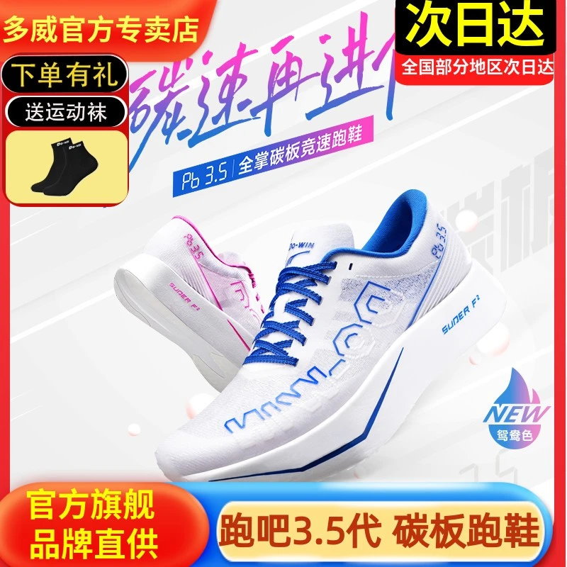 多威跑吧3.5代专业马拉松竞赛跑鞋PB男女全掌碳板竞速跑步运动鞋