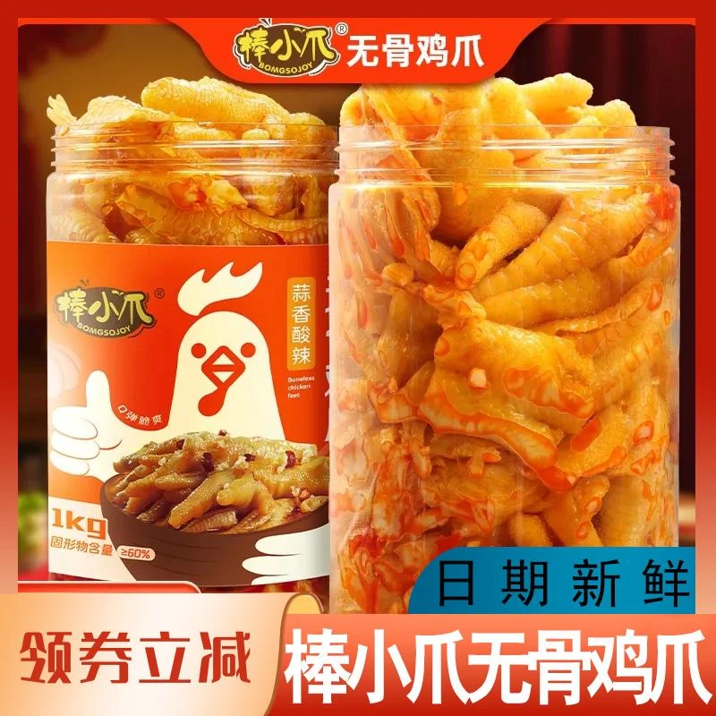 棒小爪无骨鸡爪蒜香酸辣去骨凤爪开袋即食解馋零食小吃休闲食品