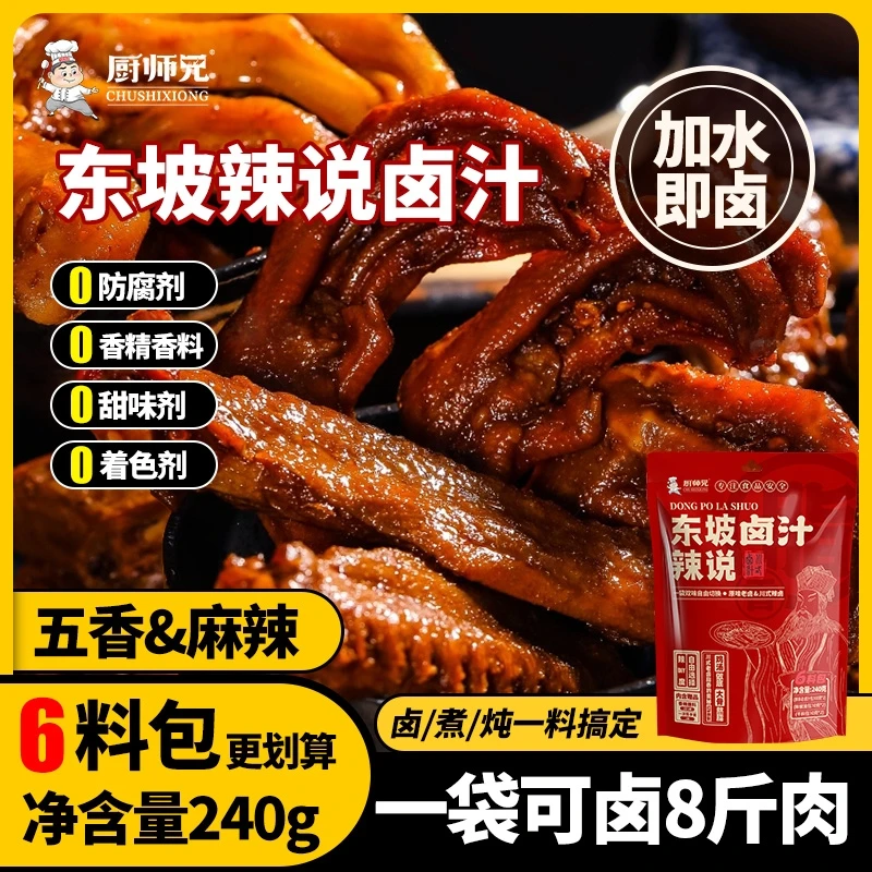 【家庭版卤味料】厨师兄东坡卤汁老卤水卤味料包传统酱牛肉卤鹅卤料