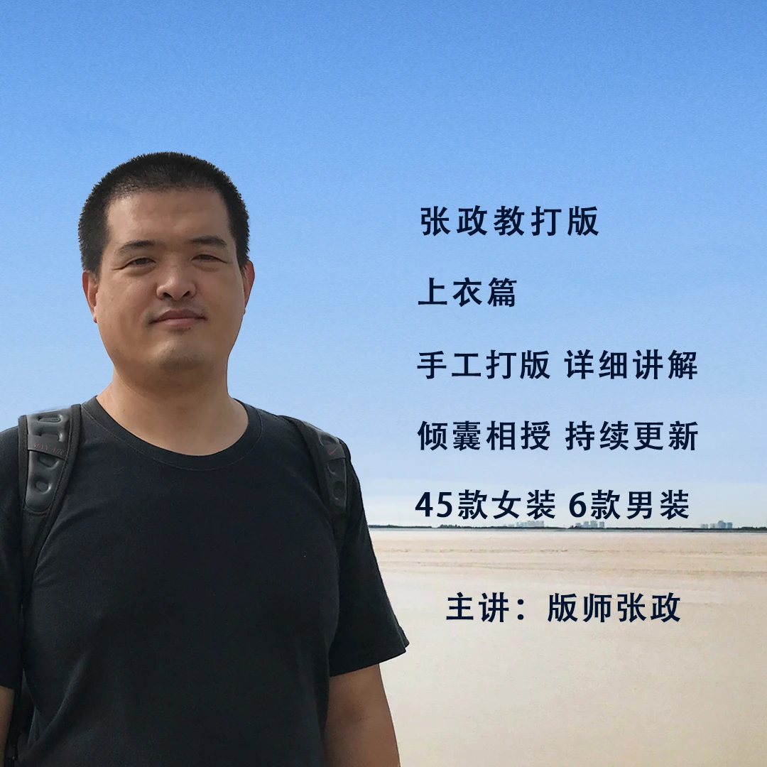 张政教打版上衣篇