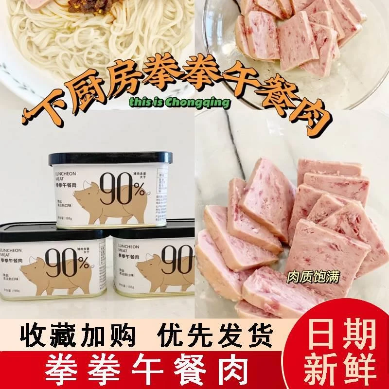 拳拳午餐肉火腿三明治早餐饱腹切片降盐下厨房肉罐头熟食装旗舰店