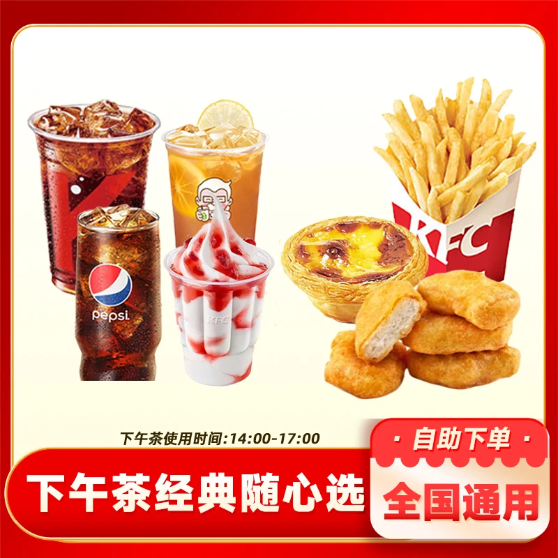 肯德基 【下午茶14:00-17:00使用】经典随心选 蛋挞薯条可乐代下单