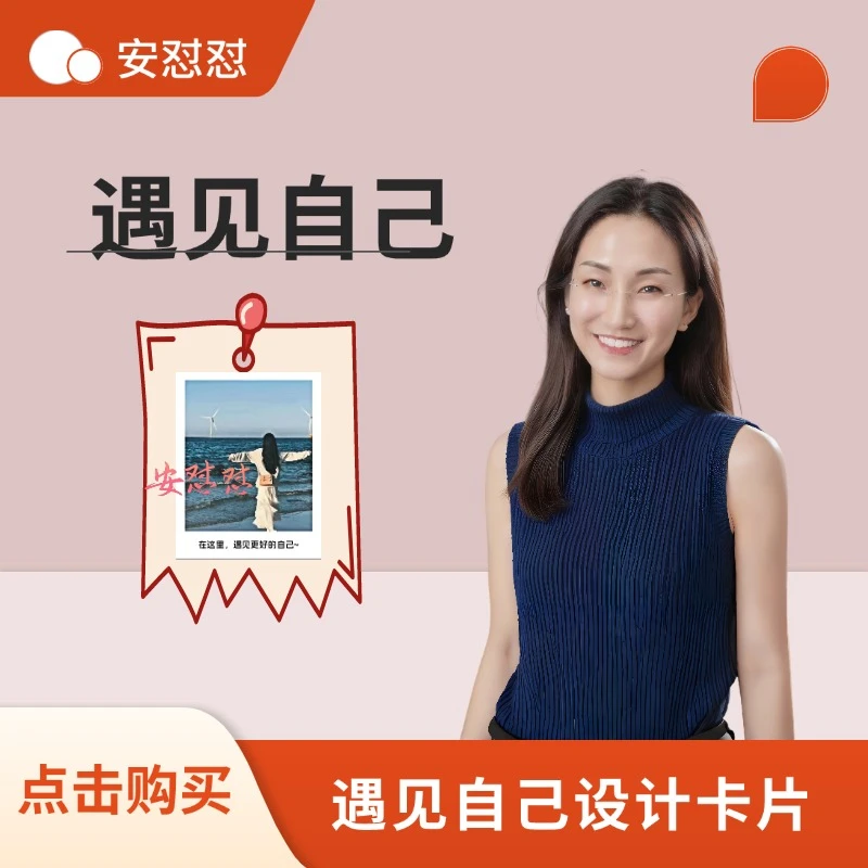 安怼怼遇见自己设计卡片