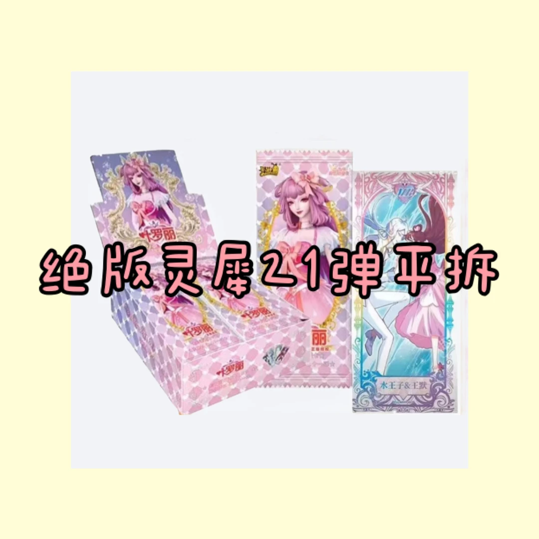 【绝版灵犀21平拆】精灵梦叶罗丽收藏卡牌（拆盒）