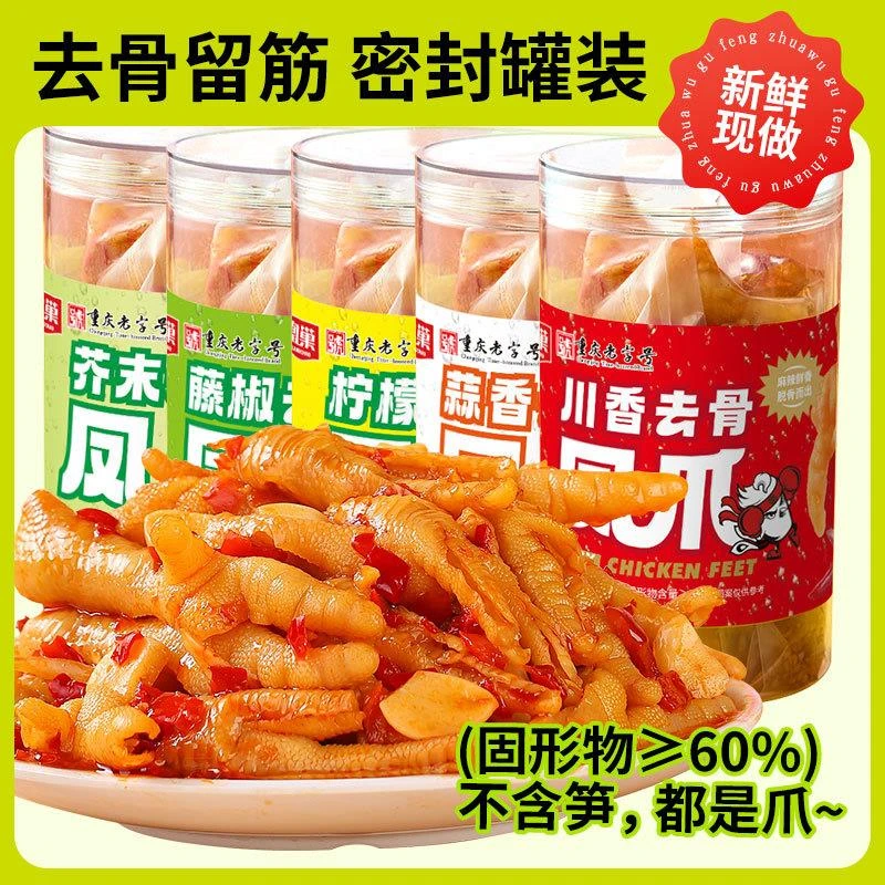 重庆老字号凰巢无骨鸡爪柠檬泡椒凤爪500g休闲办公室追剧小零食