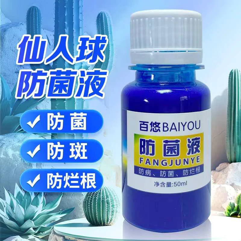 防斑 防菌 防烂根50ml