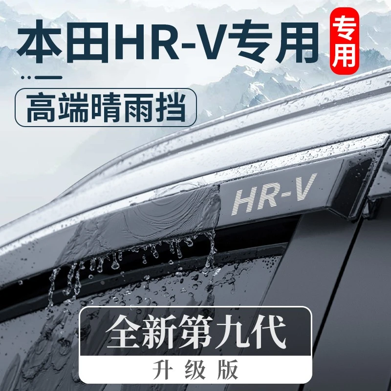 专用23款东风本田HRV劲睿版改装配件晴雨挡车窗雨眉挡雨板遮雨条