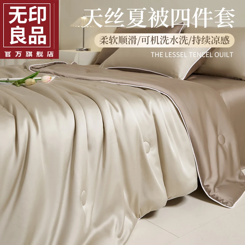 无印良品新款莱赛尔40天丝四件套夏季凉感冰丝空调被夏凉被三件套