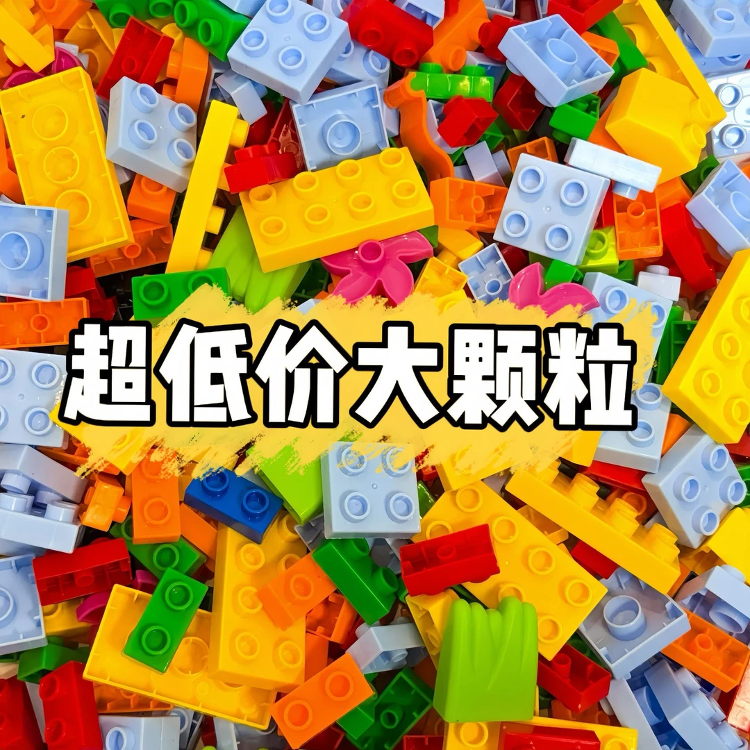 大颗粒散装积木儿童创意DIY拼装兼容滑道大颗粒积木趣味益智玩具
