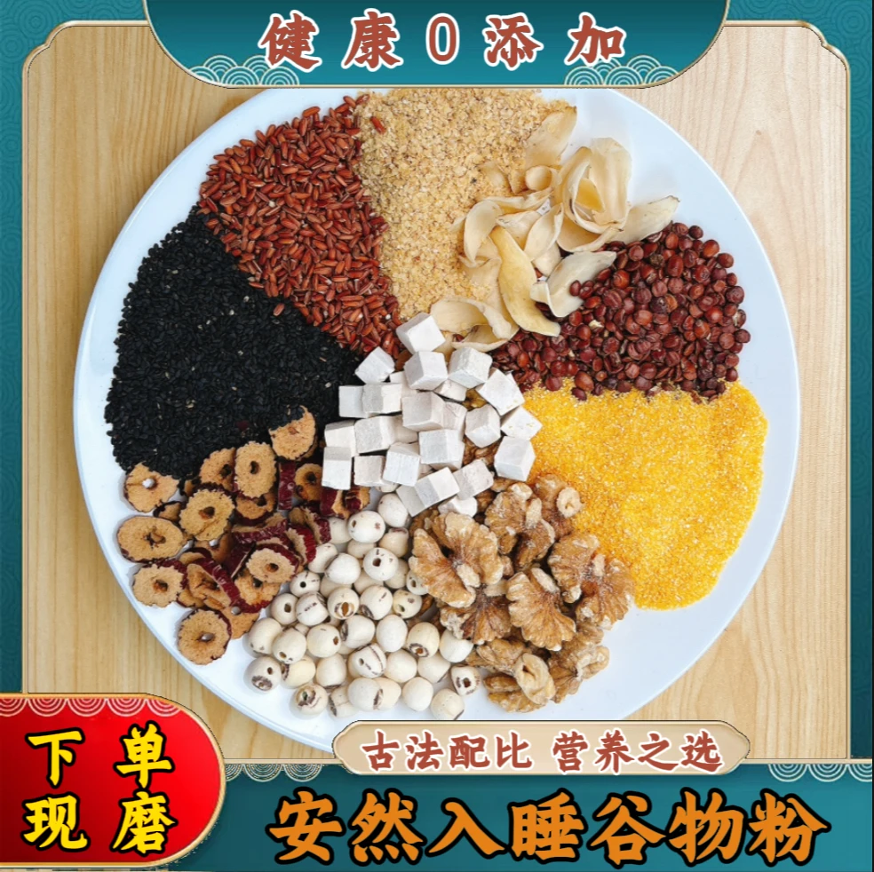 7-现磨【安然入睡谷物粉】酸枣仁茯苓/半夜/惕醒/美梦/一觉到天亮