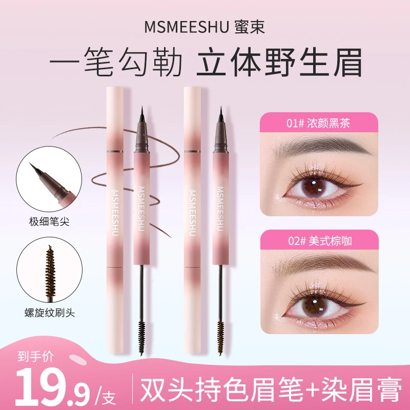 【水眉笔+染眉膏】蜜束双头立体眉笔染眉膏双效合一自然定型女-2*S