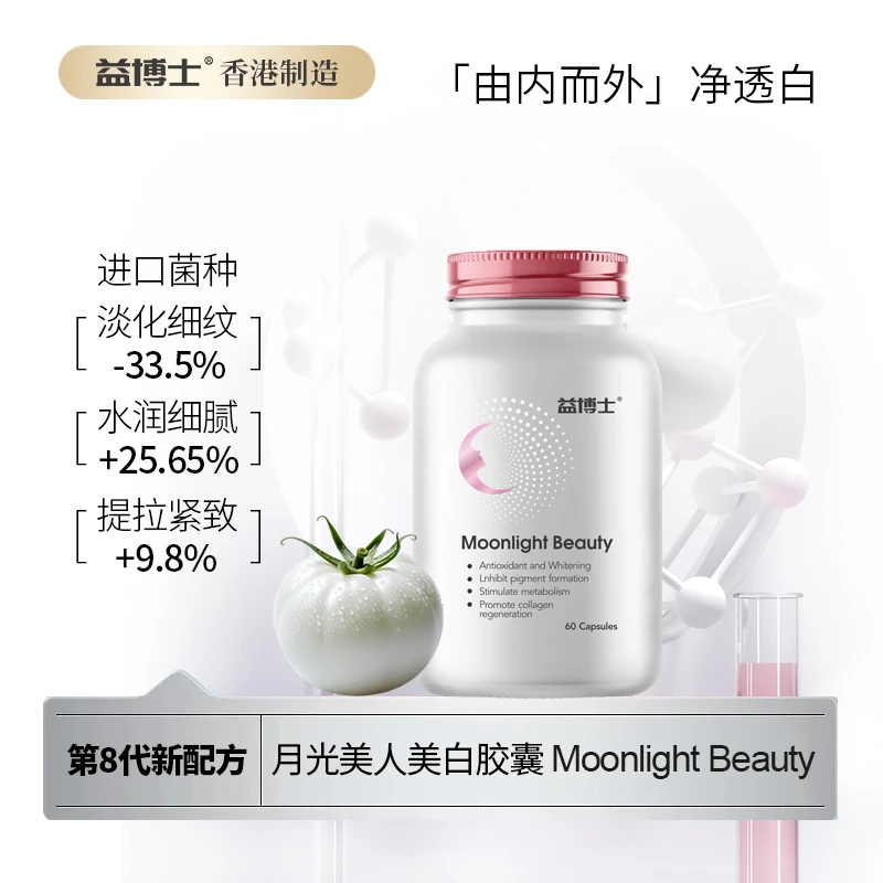 益博士原装进口水晶白番茄胶囊全身提亮 焕白嫩肤60粒/盒27年11月