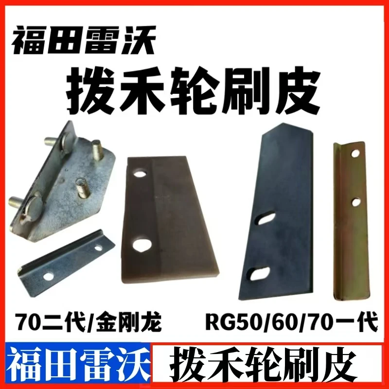 福田雷沃收割机RG50/60/70拨禾轮刷皮防缠板五星盘疏刷胶皮压板