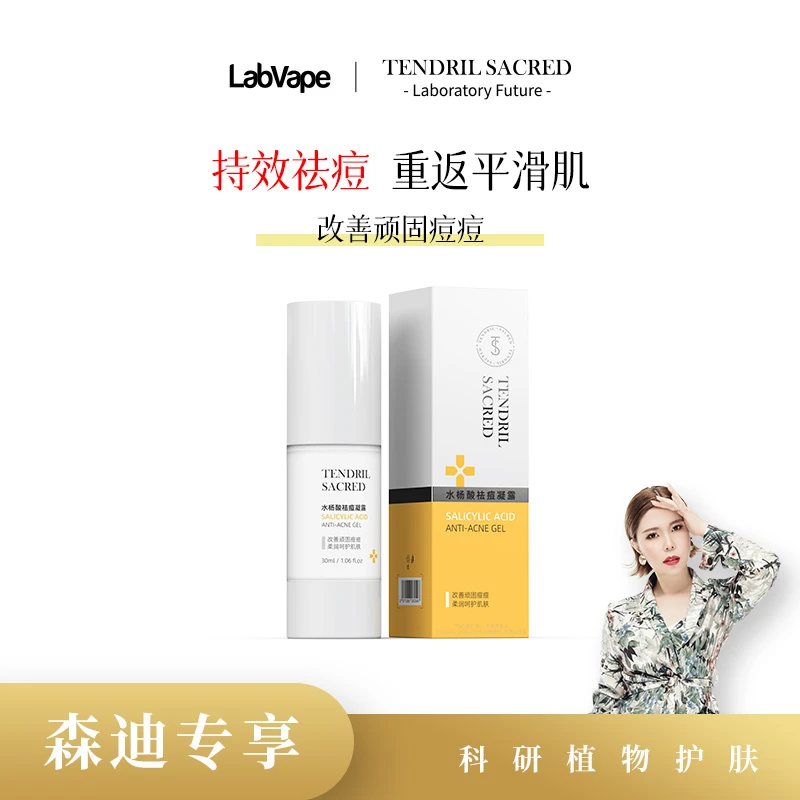 【森迪推荐】水杨酸祛痘凝露