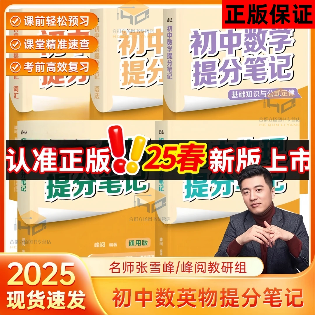 2025新书张雪峰初中提分笔记英语数学物理知识清单复习资料书正版