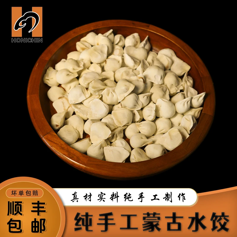 HONICHIN【HONICHIN】纯手工蒙古水饺