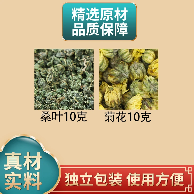 桑叶10克菊花10克组合原材料独立包装正品胎菊花煮水泡水