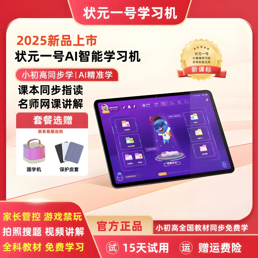 【开学季】2025新款状元一号智能学习机小学初中高中同步教材家教机