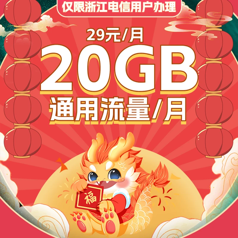 浙江电信20GB通用流量5G惠民流量包手机流量月包