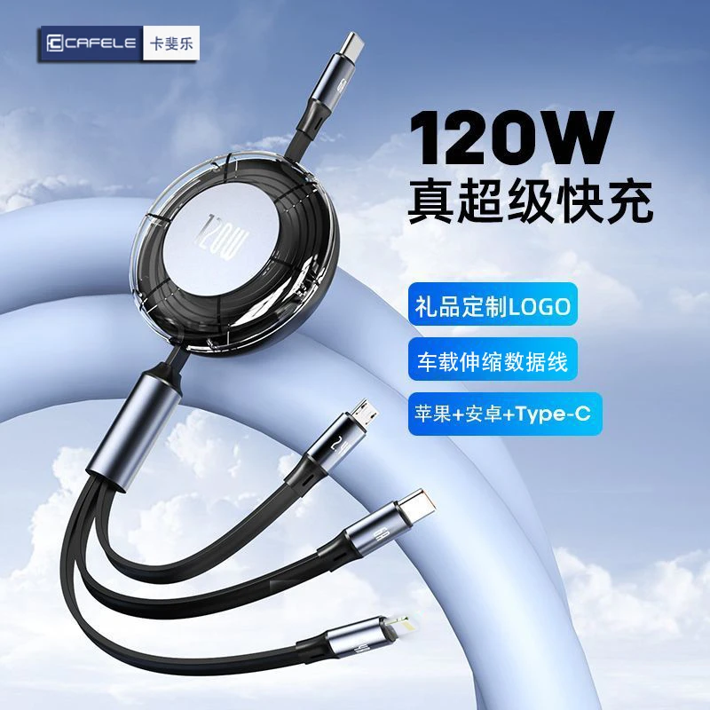 卡斐乐PD伸缩三合一超级快充数据线适用苹果安卓华为车载充电线