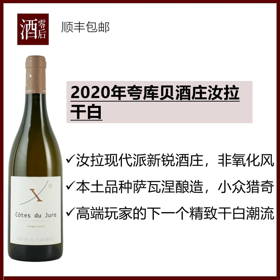 【专业酒局新宠】法国2020年夸库贝酒庄汝拉萨瓦涅干白