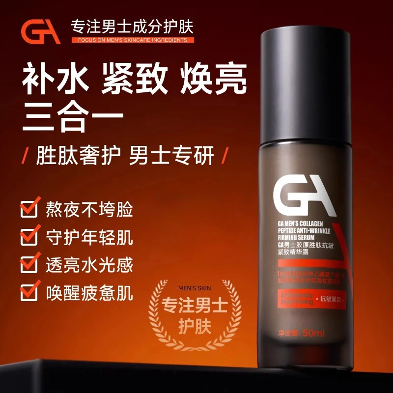 GA男士胶原胜肽抗皱紧致精华露保湿烟酰胺淡化细纹熬夜护肤精华液