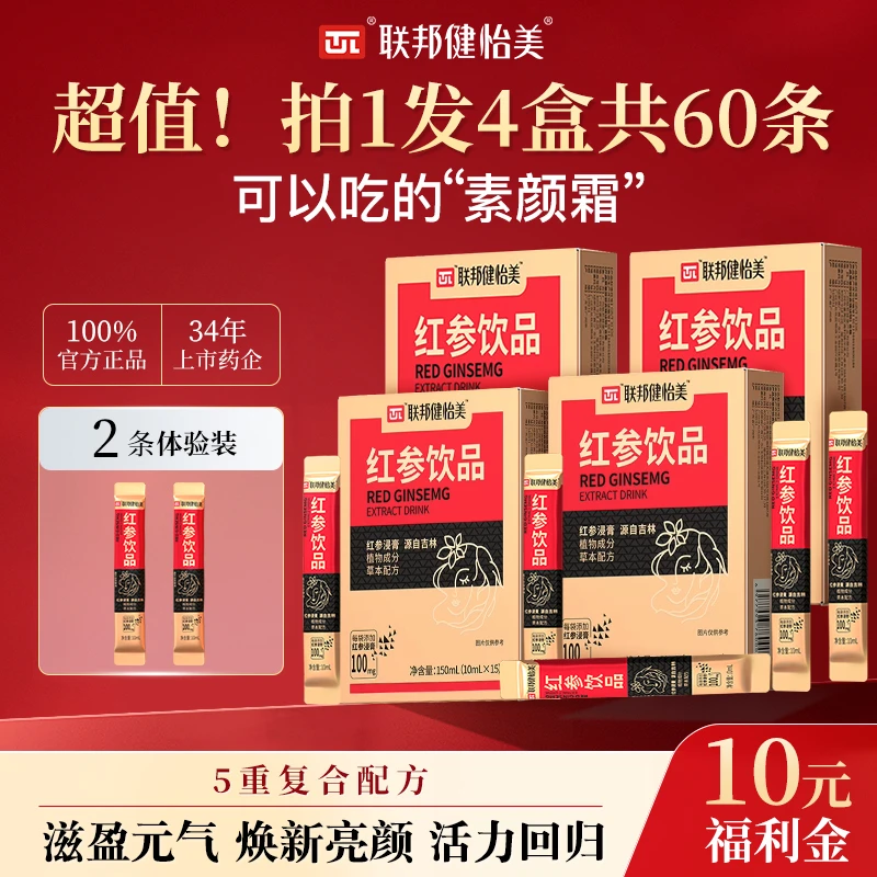 【春季滋补】联邦健怡美 4盒红参元气饮10ml*15袋/盒  女性饮品
