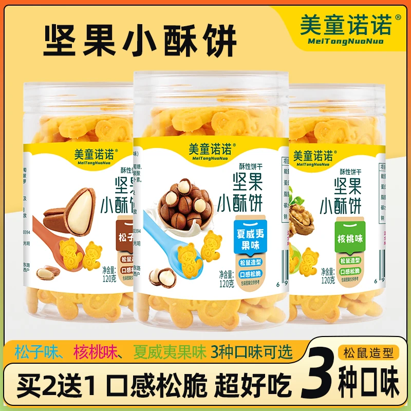 美童诺诺2送1坚果小酥饼干儿童宝宝手指饼原味核桃味山药味夏威夷