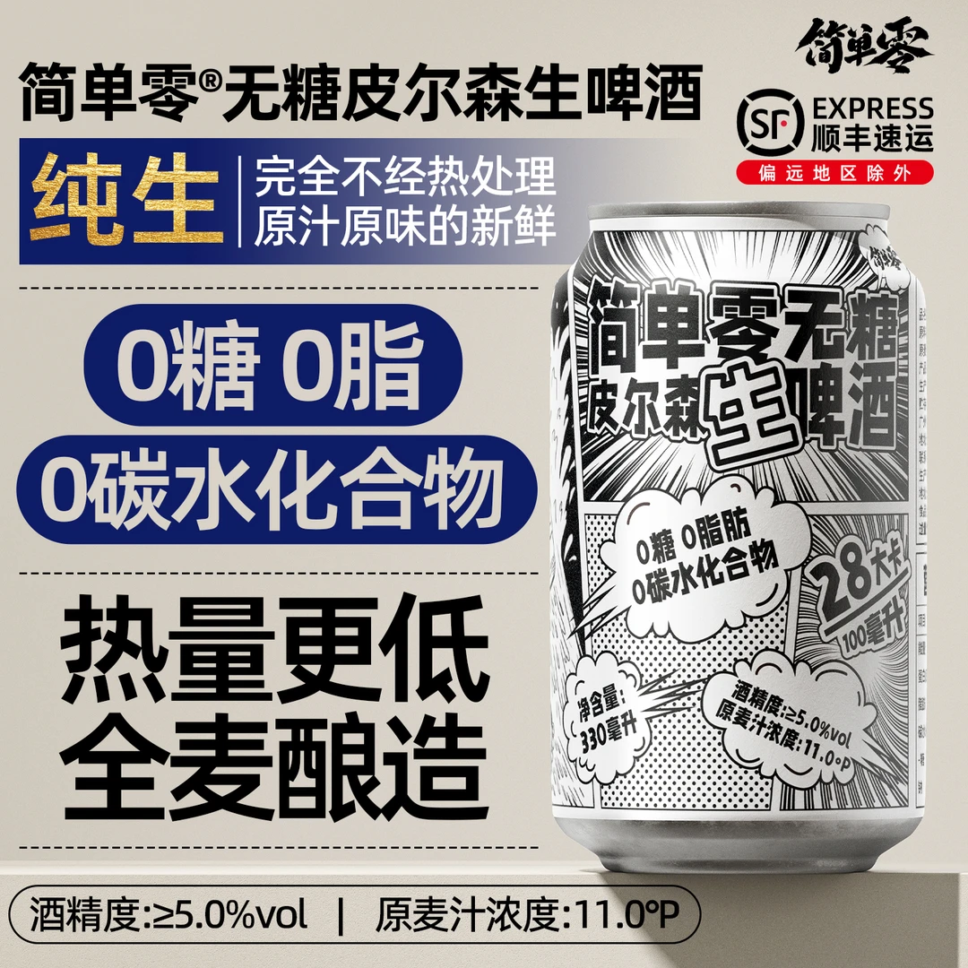 简单零【顺丰上门】0糖0脂0碳水零雨全麦无糖精酿德式皮尔森生啤酒