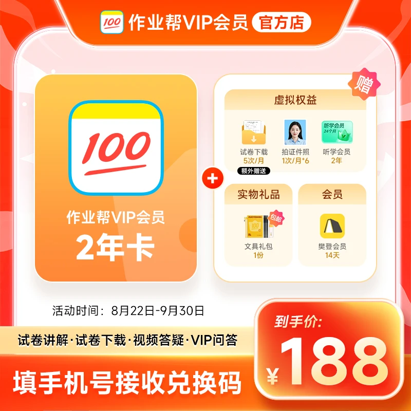 【兑换码】作业帮VIP2年卡会员 作业帮24个月 中小学搜题解题视频同