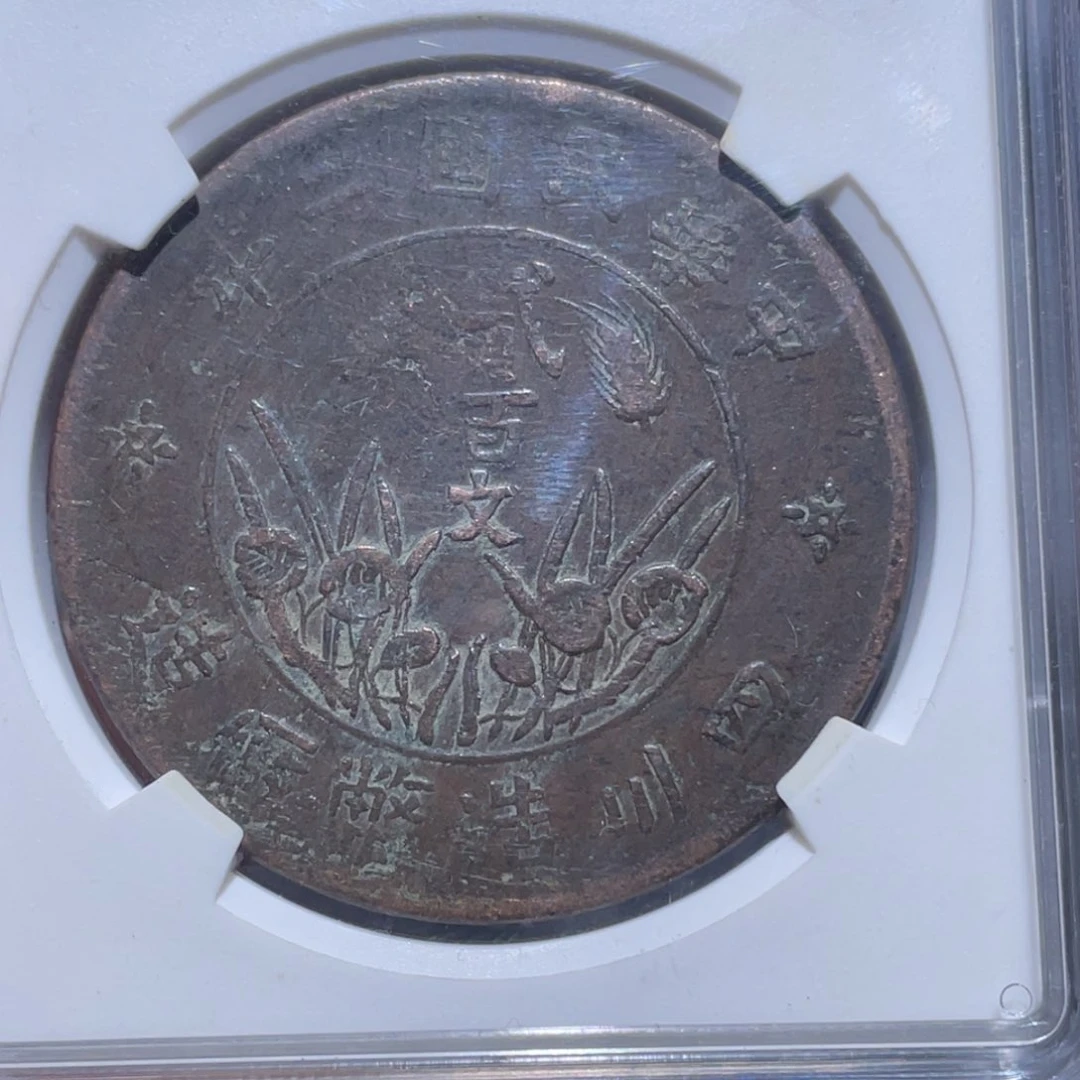 金属吞吞铜元收藏吞9587