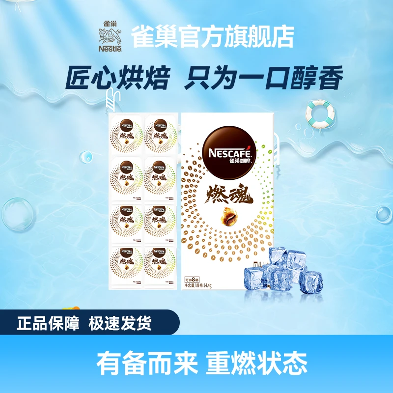 雀巢咖啡燃魂严选膳食纯黑咖美式浓醇速溶冷热双泡小样1盒+送8包